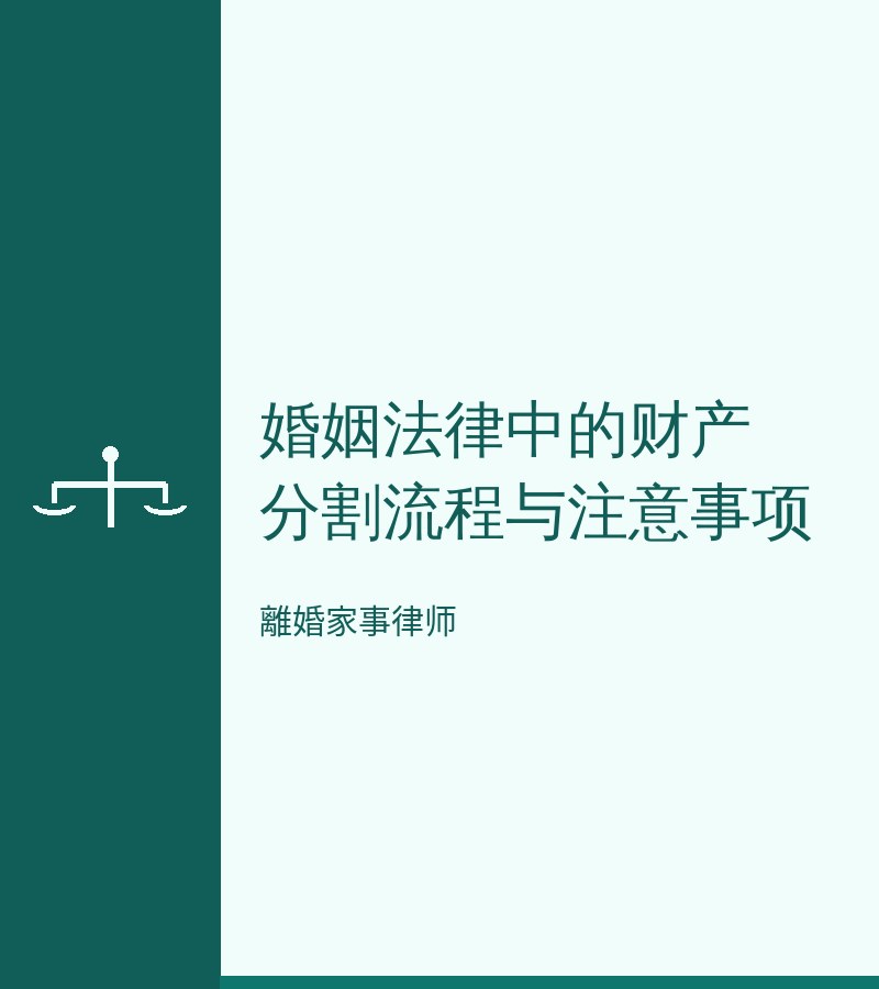 婚姻法律中的財產分割流程與注意事項