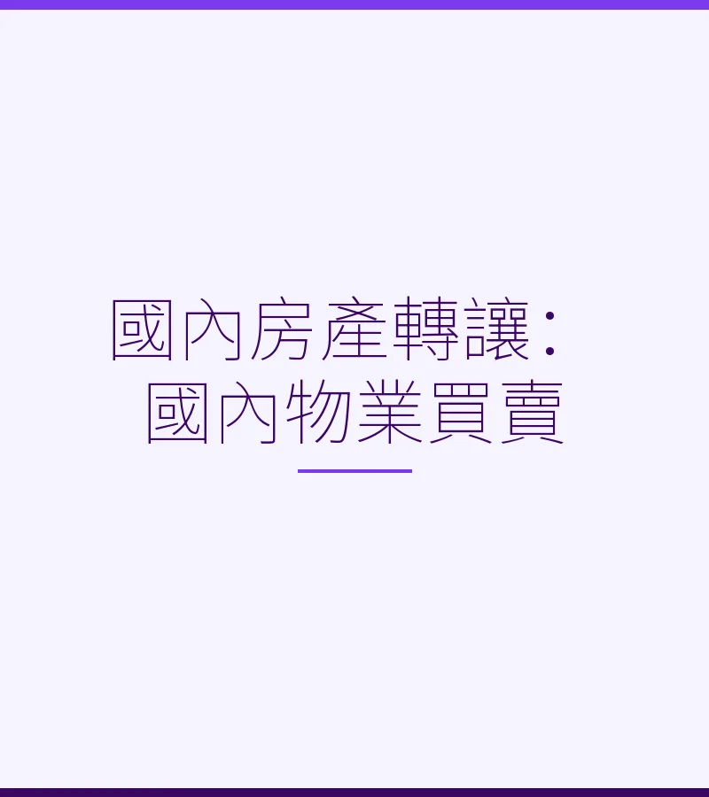 國內房產轉讓：國內物業買賣