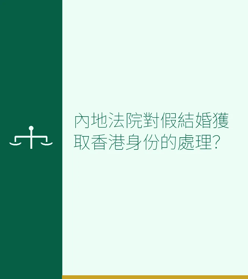 內地法院對假結婚獲取香港身份的處理？