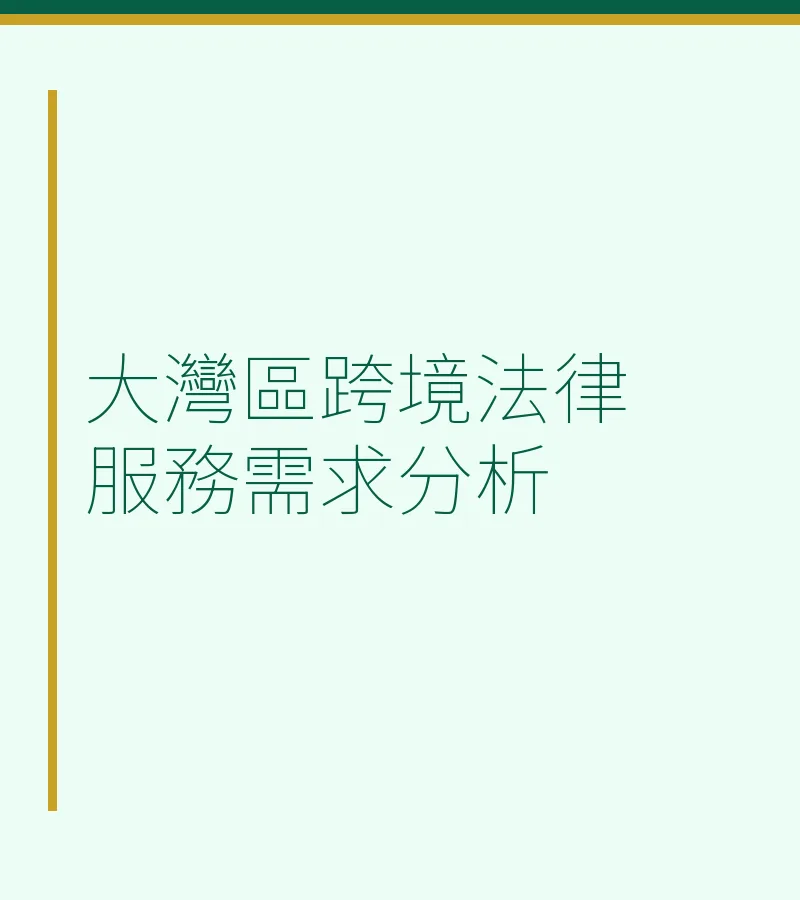 大灣區跨境離婚法律服務需求分析：港人內地訴訟離婚全攻略