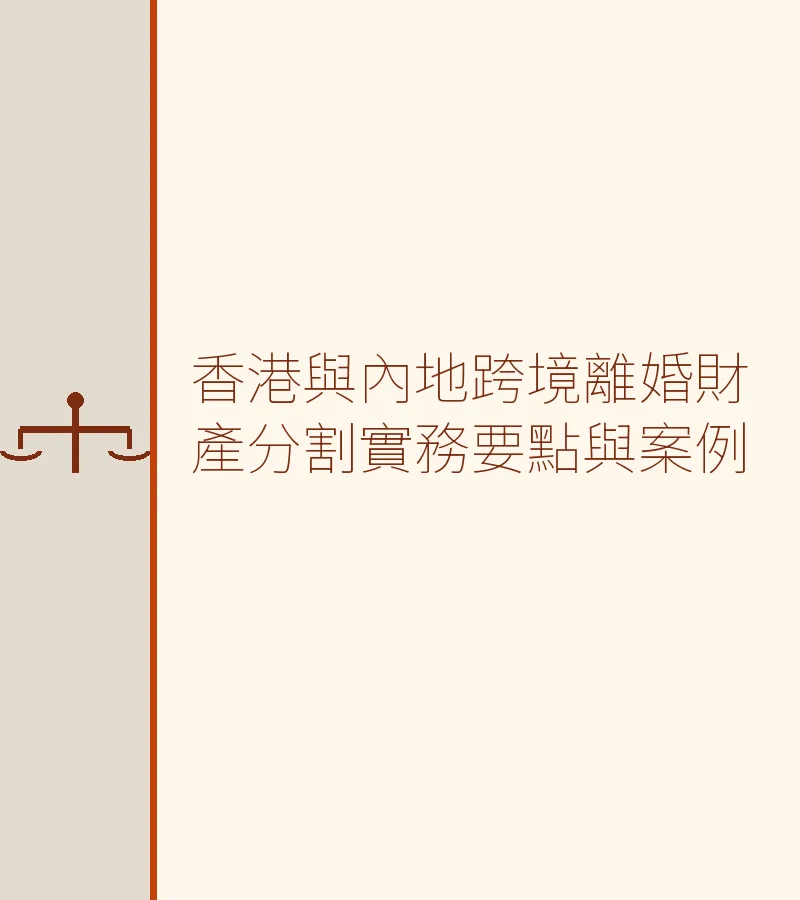 香港與內地跨境離婚財產分割實務要點與案例