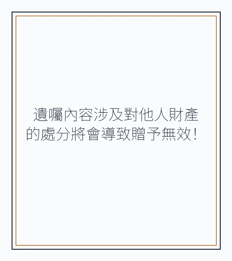 遺囑內容涉及對他人財產的處分將會導致贈予無效！