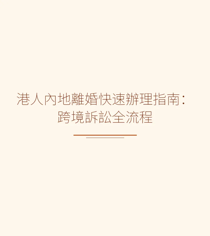 港人內地離婚快速辦理指南：跨境訴訟全流程