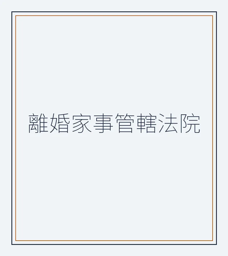 香港離婚家事管轄法院權威解析：家事訴訟管轄選擇與實戰策略