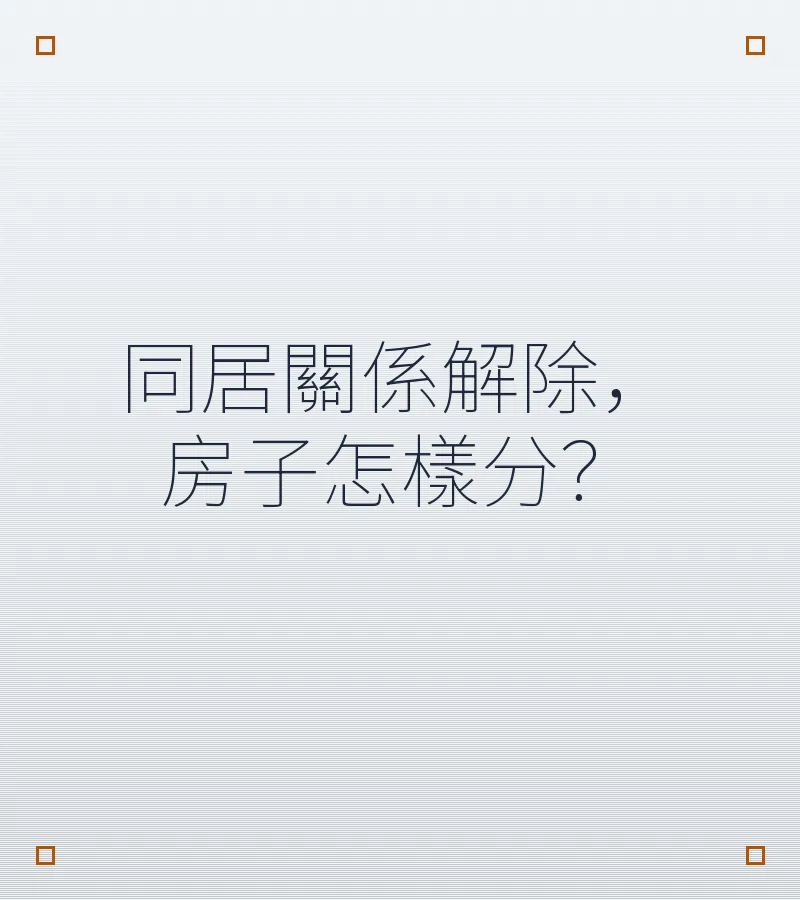 同居關係解除，房子怎樣分？