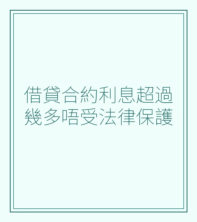 借貸合約利息超過多少不受法律保護？香港法律與離婚家事解析