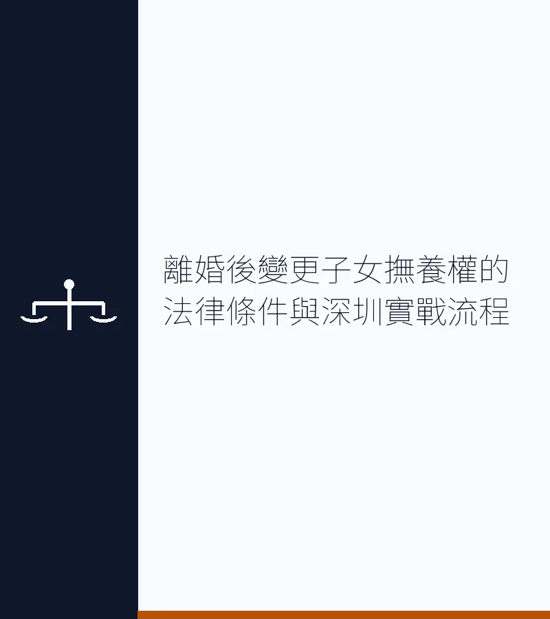 離婚後變更子女撫養權的法律條件與深圳實戰流程（2026最新）