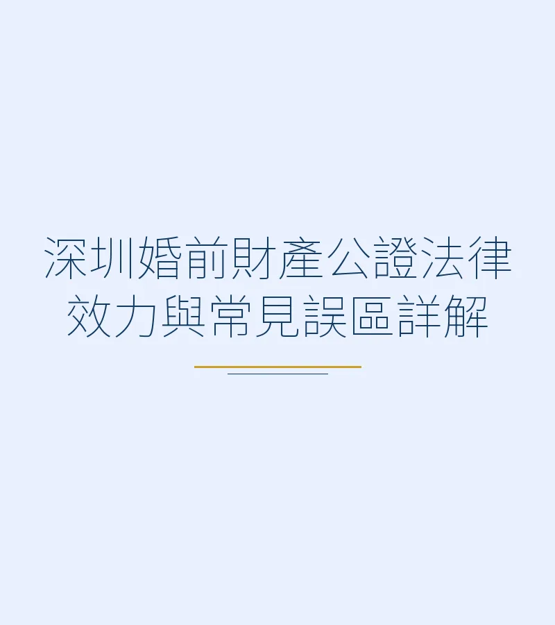 深圳婚前財產公證法律效力與常見誤區詳解