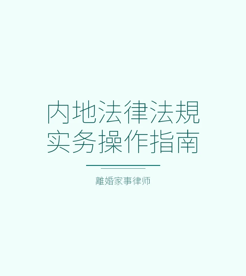 跨境離婚實務：香港居民處理內地婚姻家事完整指南