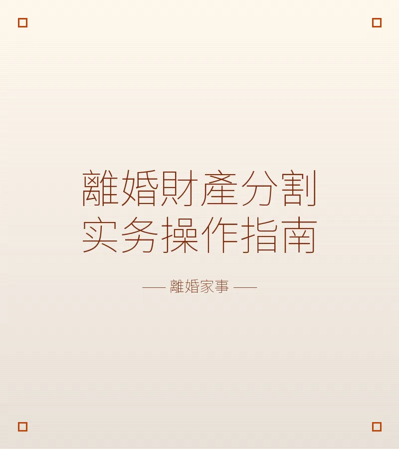 離婚財產分割實務操作指南