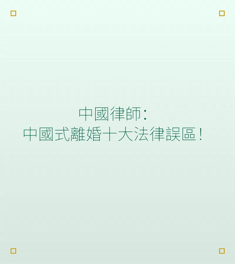 中國律師：中國式離婚十大法律誤區！