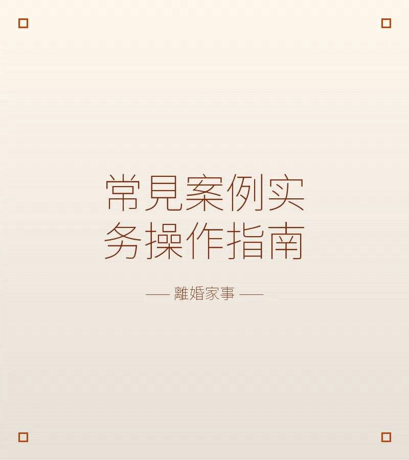 常見案例實務操作指南