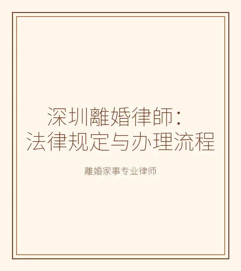 深圳離婚律師：法律規定與辦理流程