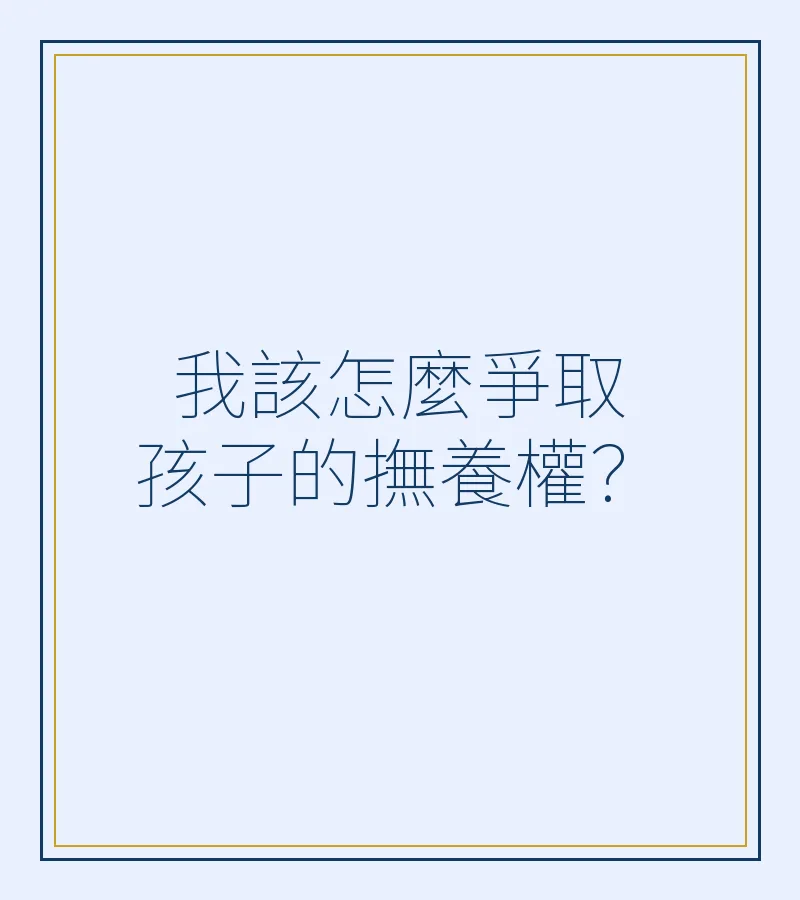 我該怎麼爭取孩子的撫養權？
