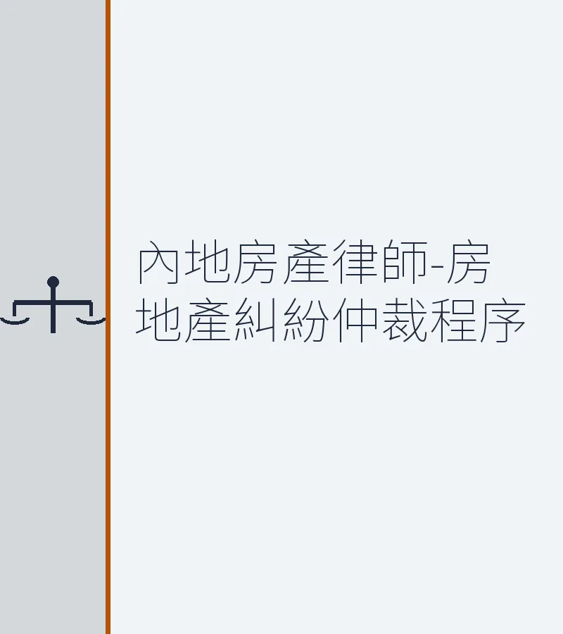 內地房產律師-房地產糾紛仲裁程序