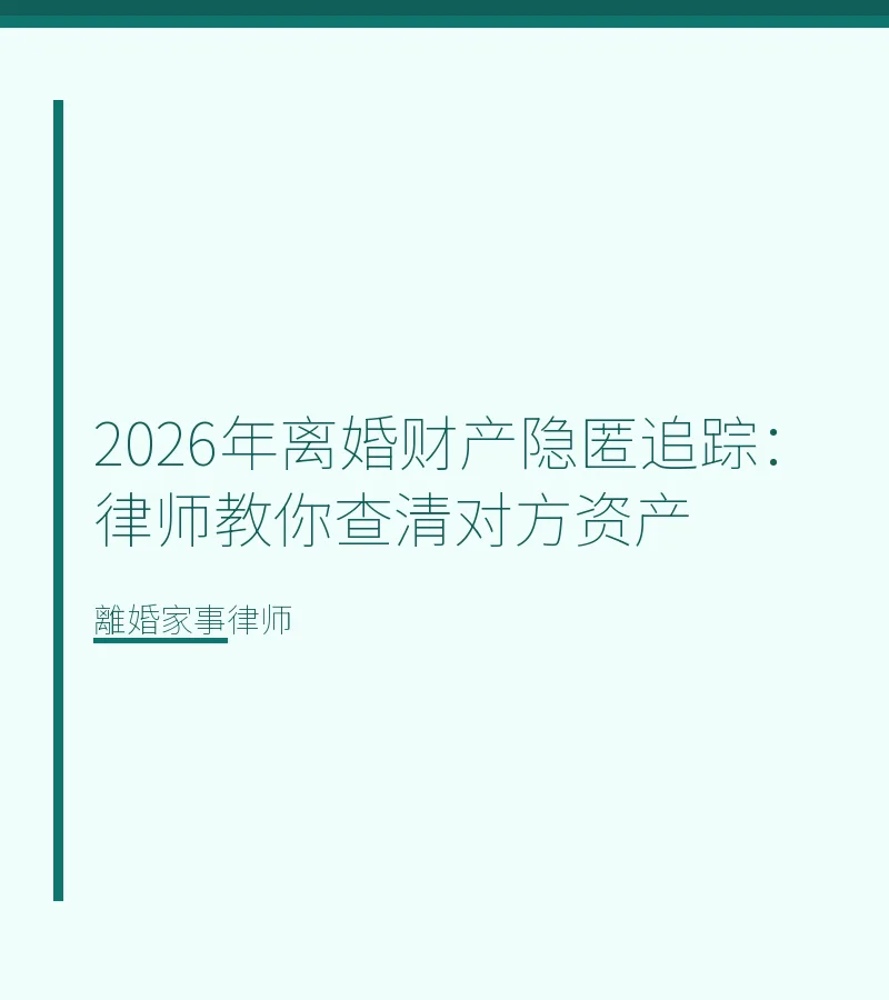 2026年離婚財產隱匿追蹤：律師教你查清對方資產