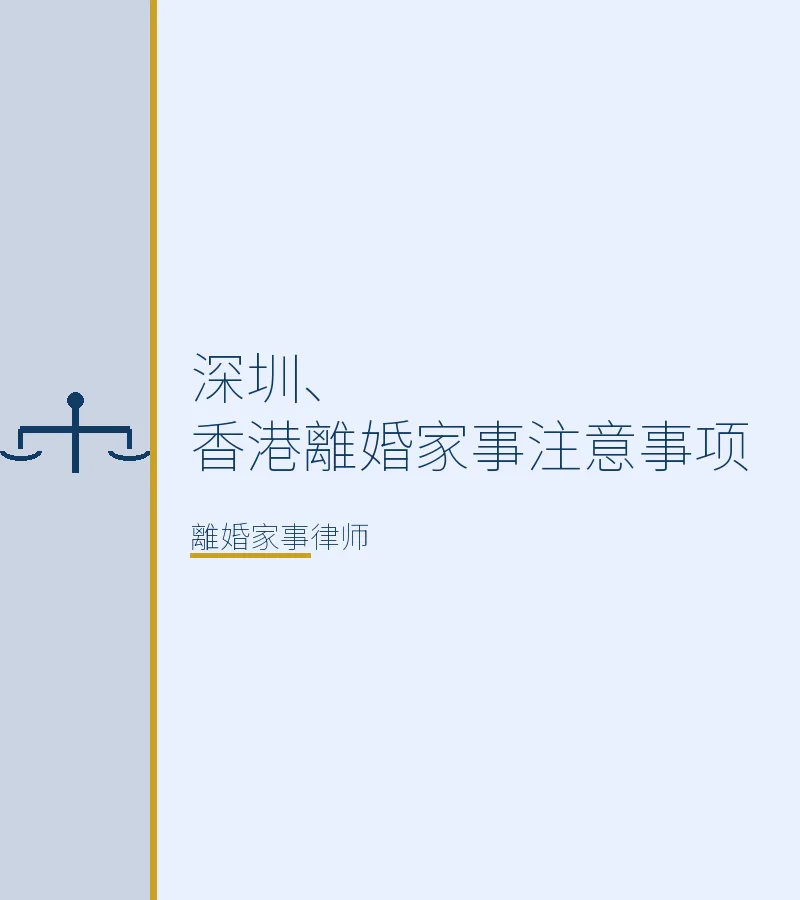 深圳、香港離婚家事注意事項