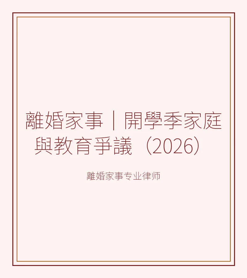 離婚家事｜開學季家庭與教育爭議（2026）
