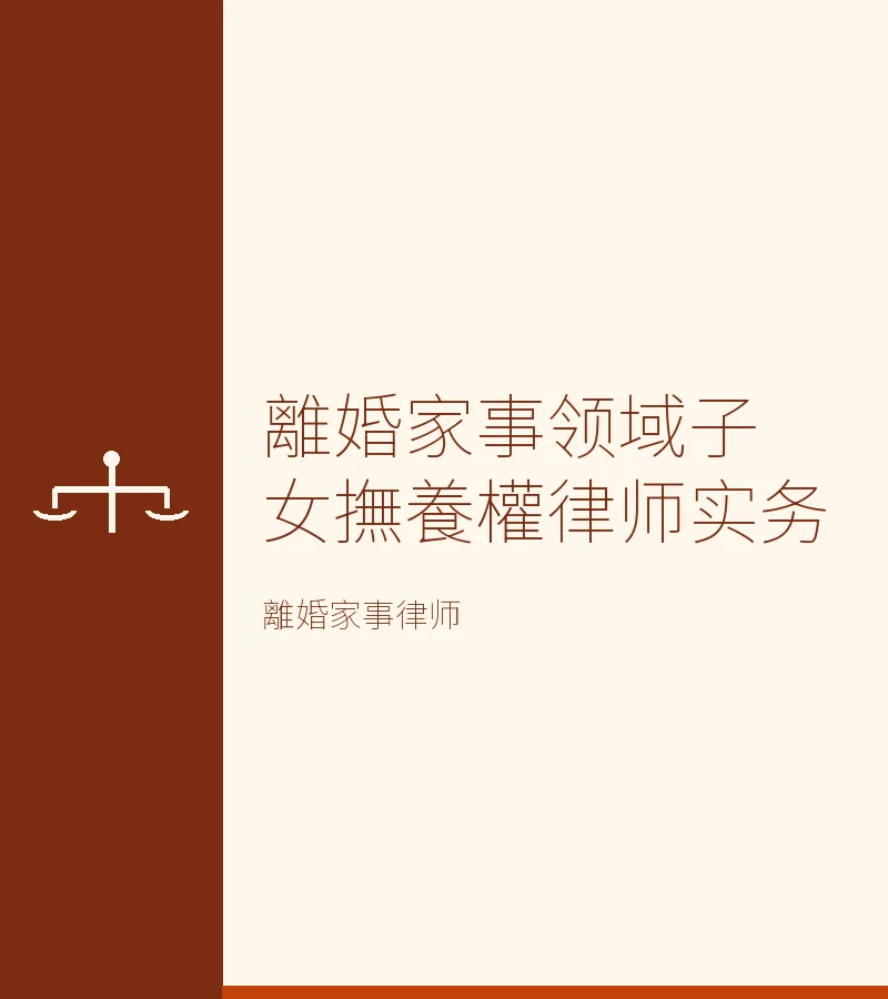 離婚家事領域子女撫養權律師實務