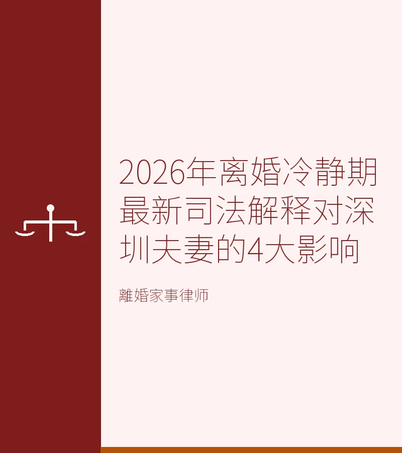 2026年離婚冷靜期最新司法解釋對深圳夫妻的4大影響