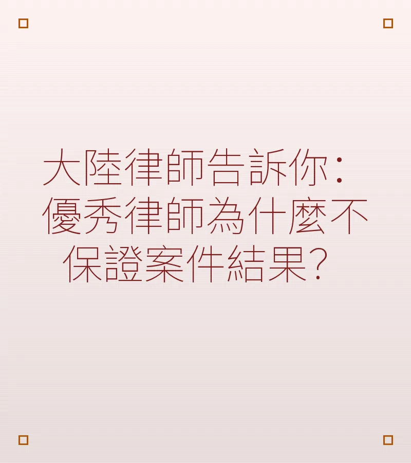 大陸律師告訴你：優秀律師為什麼不保證案件結果？