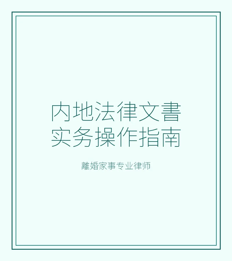 內地法律文書實務操作指南