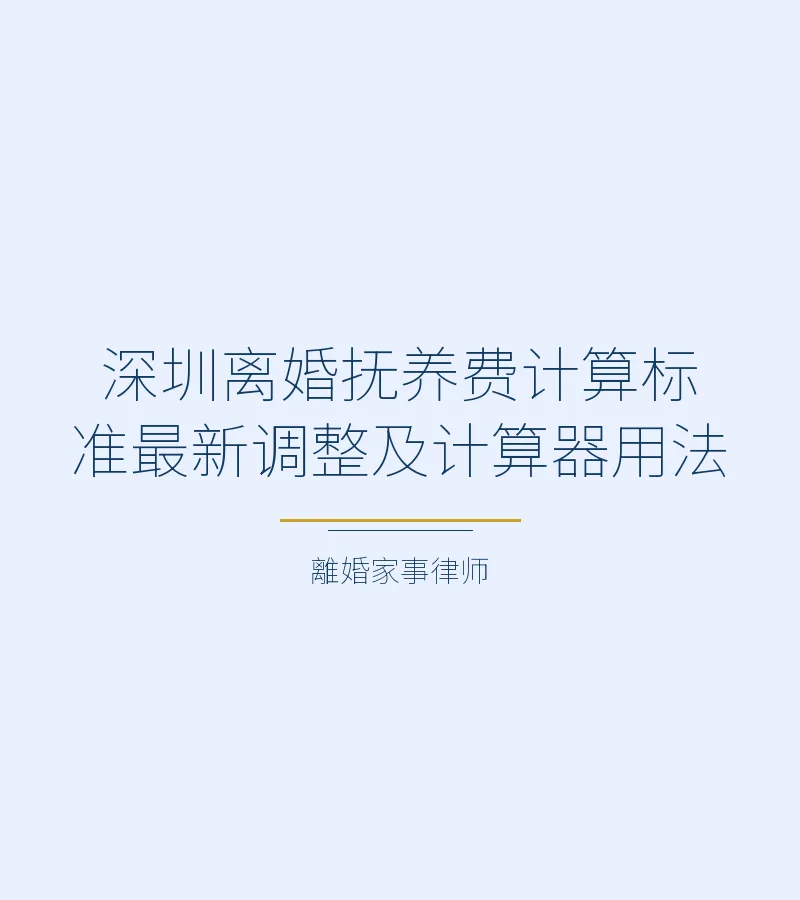 深圳離婚撫養費計算標準最新調整及計算器用法