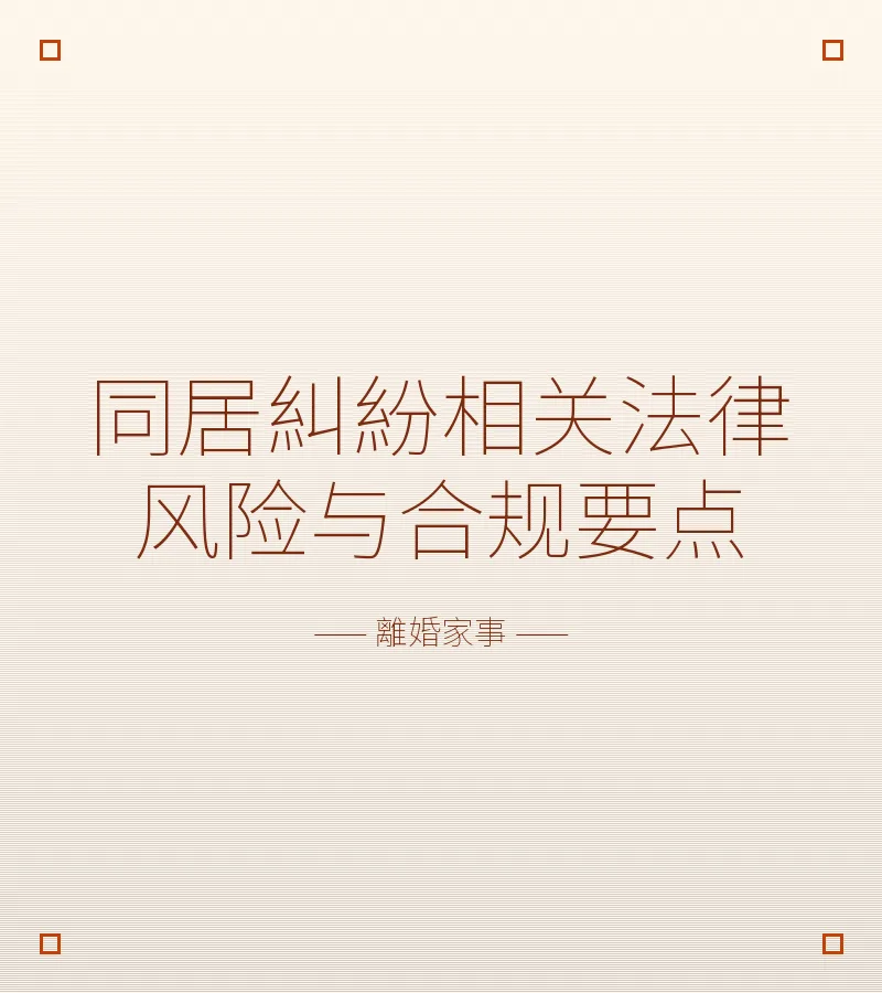 同居糾紛相關法律風險與合規要點