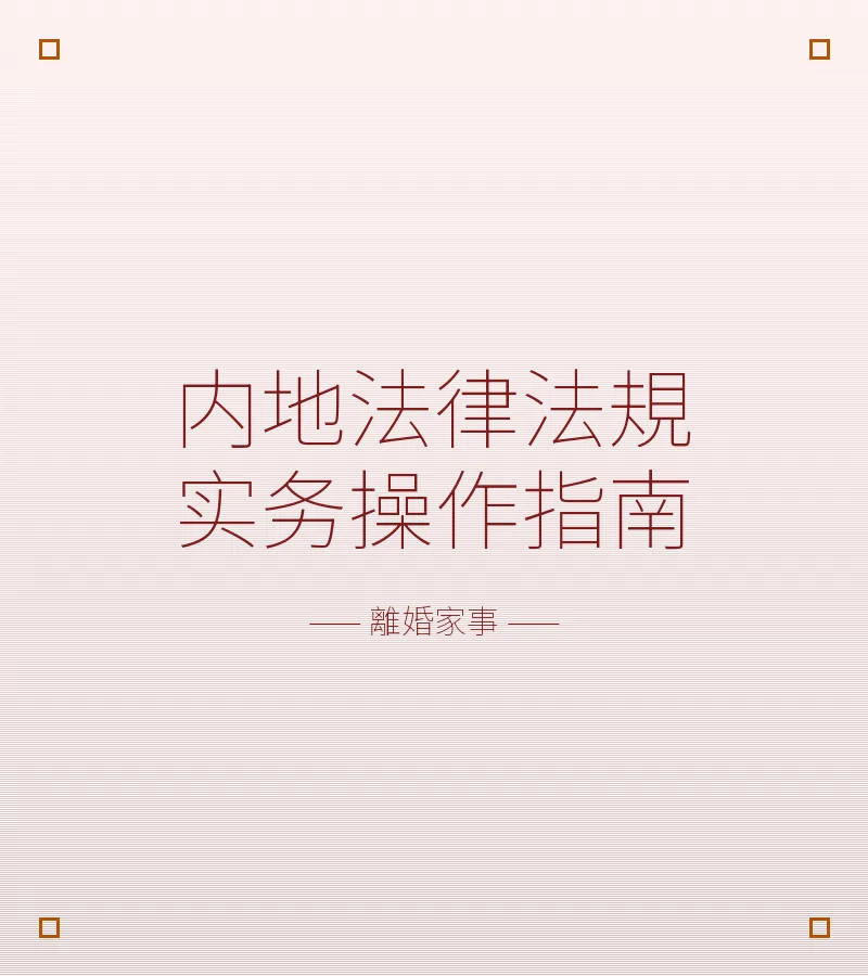 內地法律法規實務操作指南