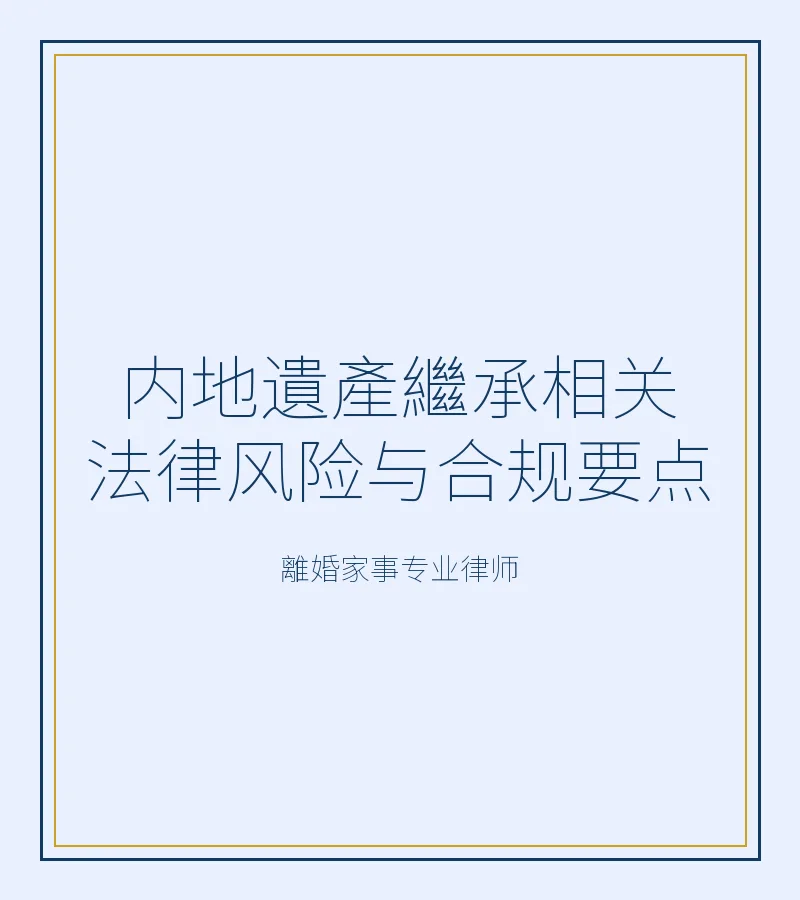 內地遺產繼承相關法律風險與合規要點