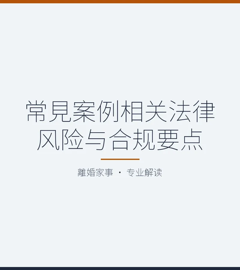 常見案例相關法律風險與合規要點
