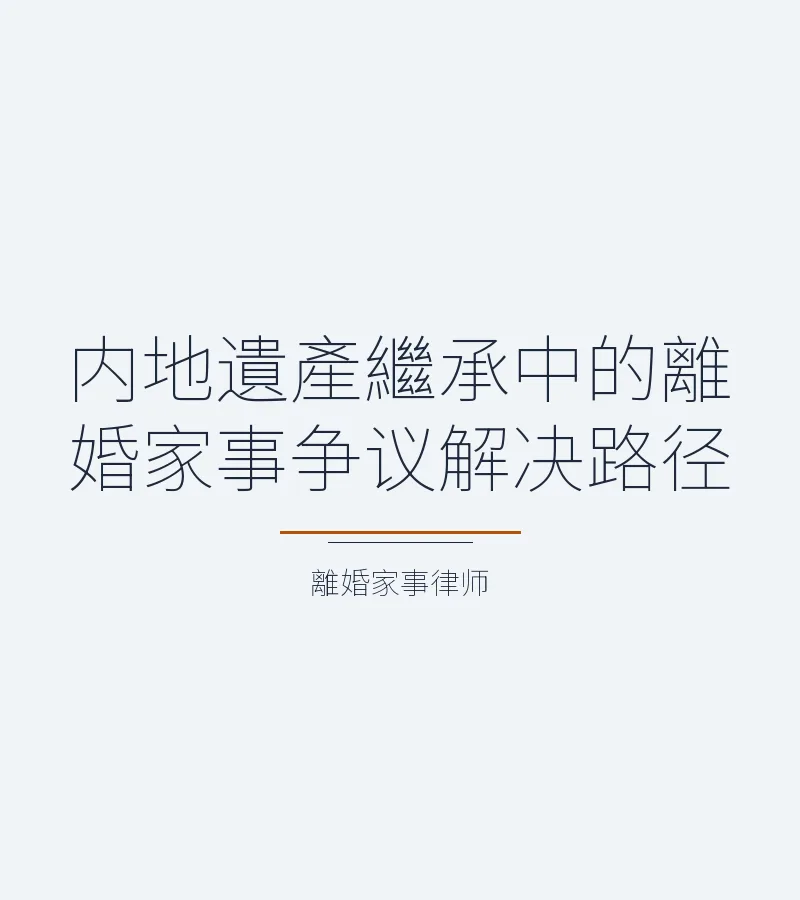內地遺產繼承中的離婚家事爭議解決路徑