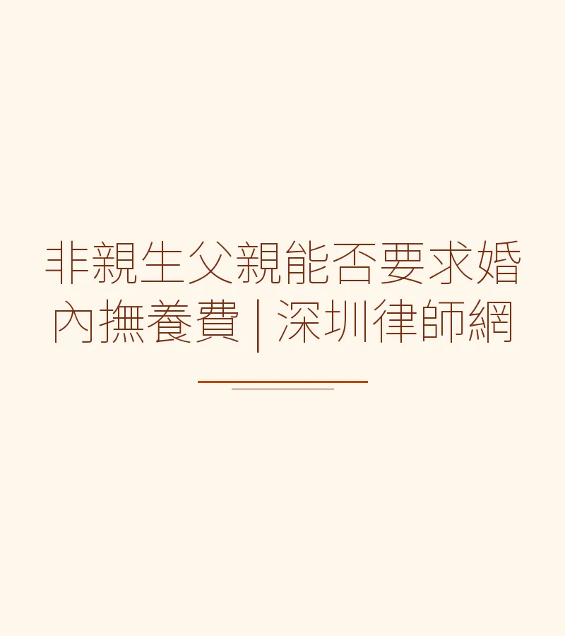非親生父親能否要求婚內撫養費 | 深圳律師網